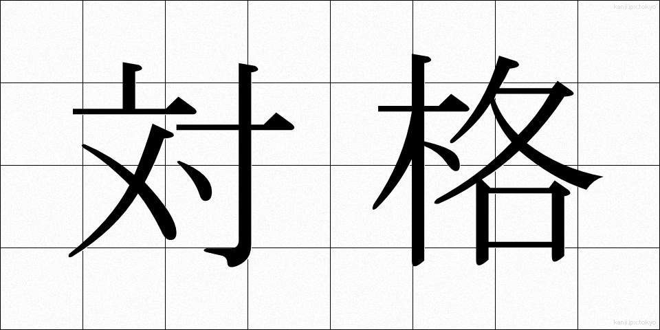 対格 (たいかく)