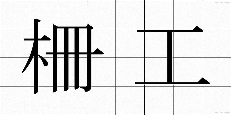 柵工 (さくこう)