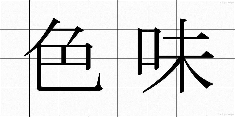 色味 (いろみ)