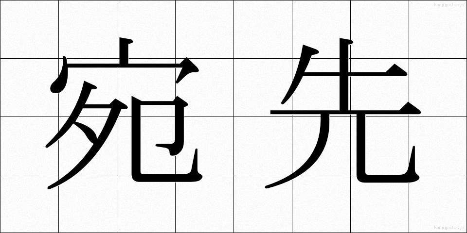 宛先 (あてさき)