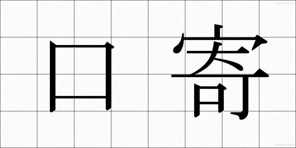 口寄 (くちよせ)