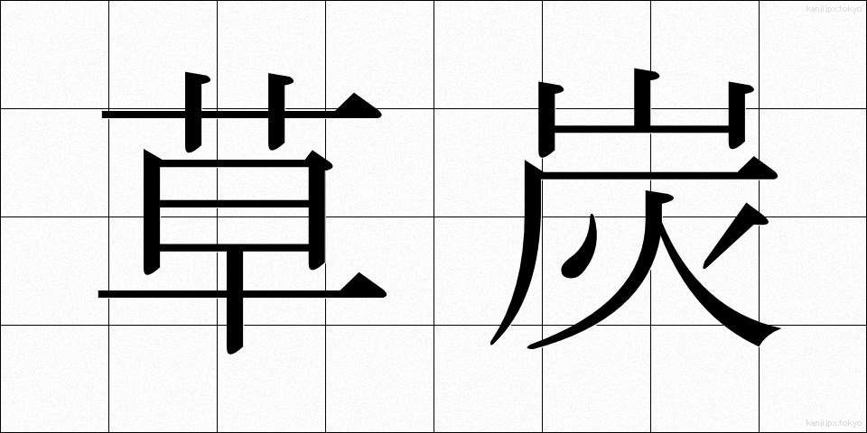草炭 (くさずみ)
