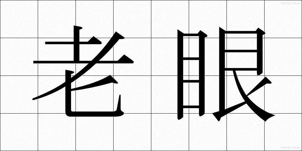 老眼 (ろうがん)
