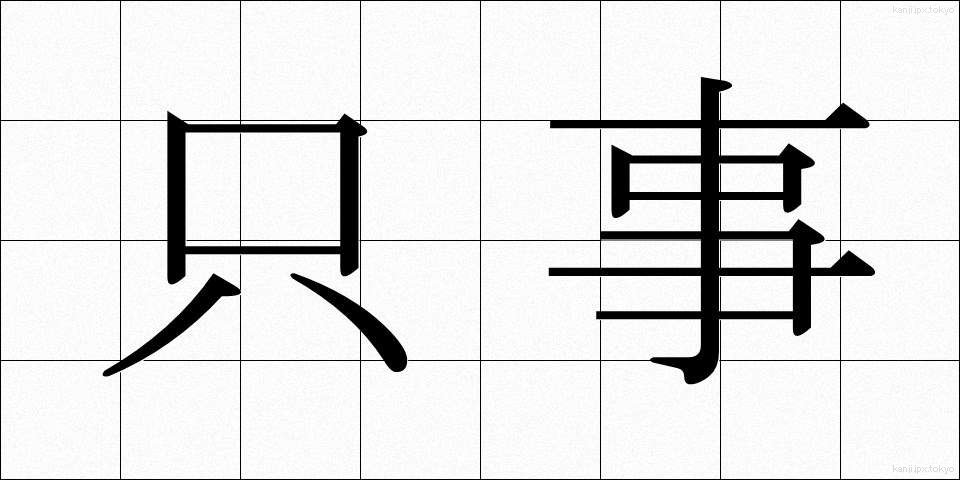 只事 (ただごと)
