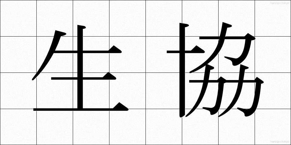 生協 (せいきょう)