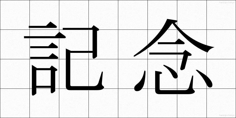 記念 (きねん)