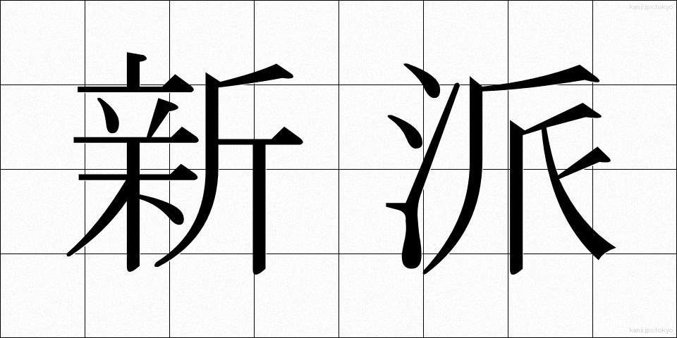 新派 (しんぱ)
