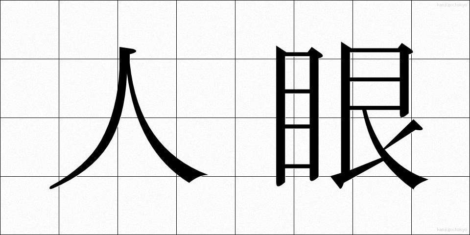 人眼 (じんがん)