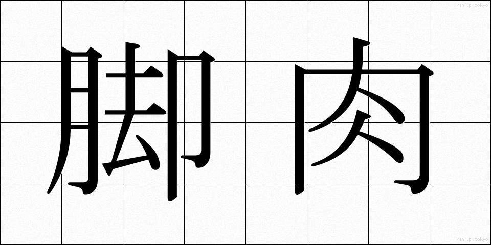 脚肉 (きゃくにく)