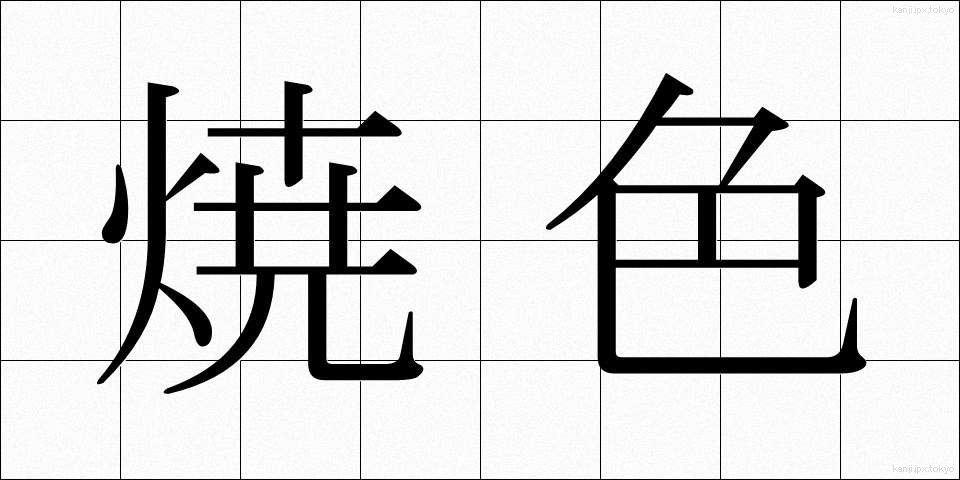 焼色 (やきいろ)