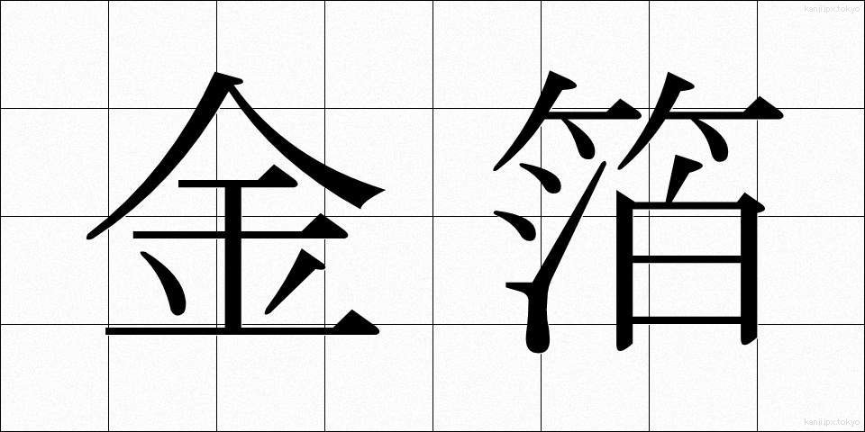 金箔 (きんぱく)