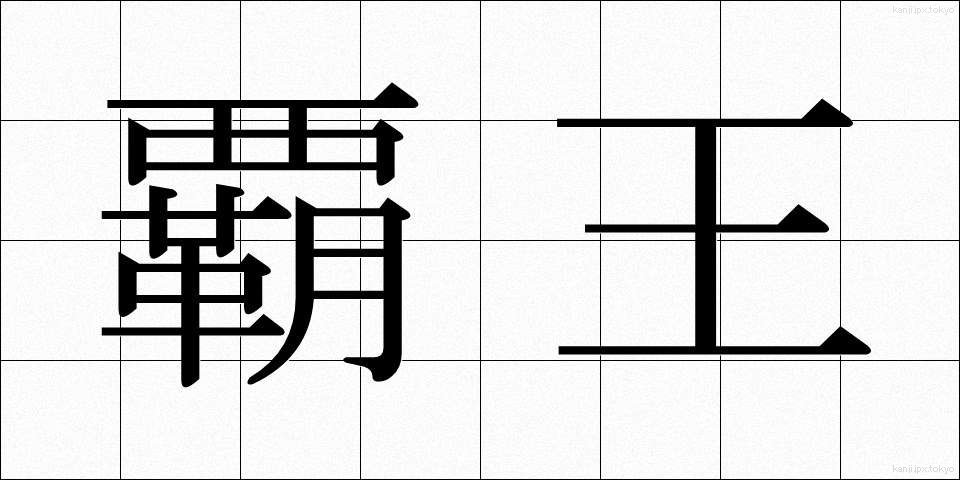 覇王 (はおう)