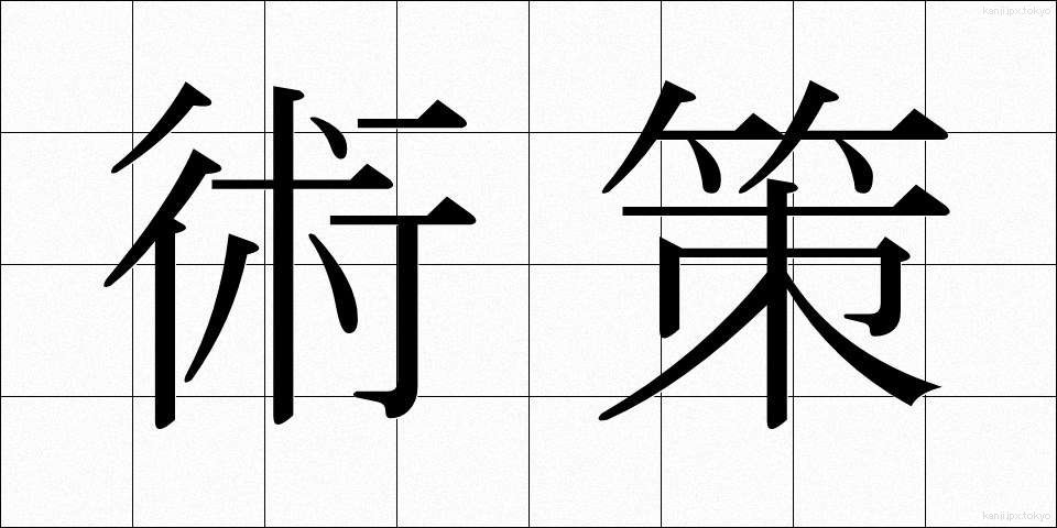 術策 (じゅつさく)
