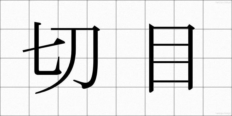 切目 (きりめ)