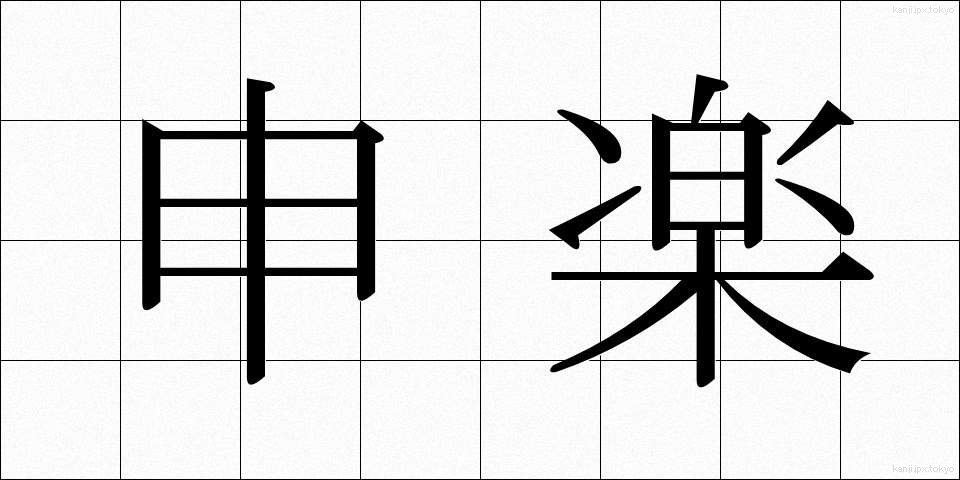 申楽 (さるがく)