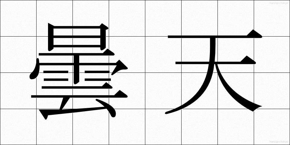 曇天 (どんてん)