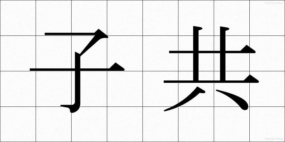 子共 (こども)