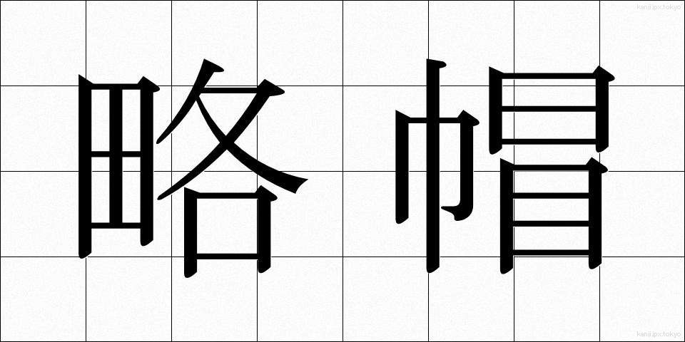 略帽 (りゃくぼう)