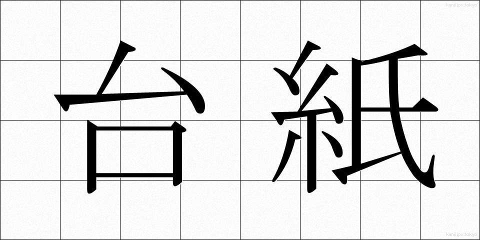 台紙 (だいし)