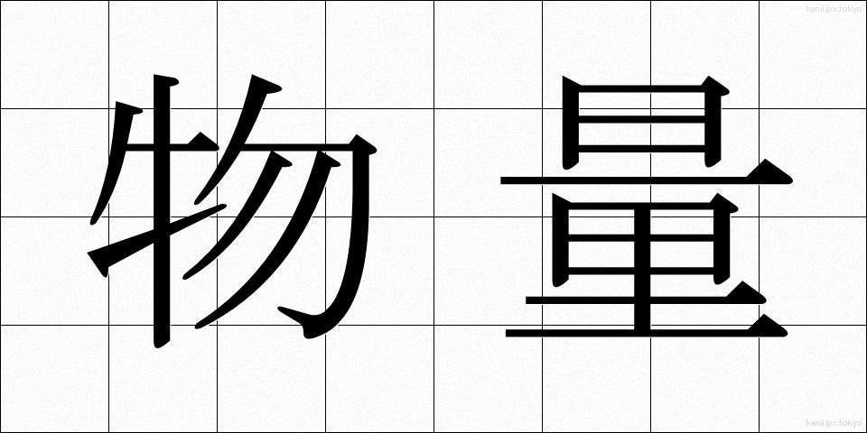物量 (ぶつりょう)