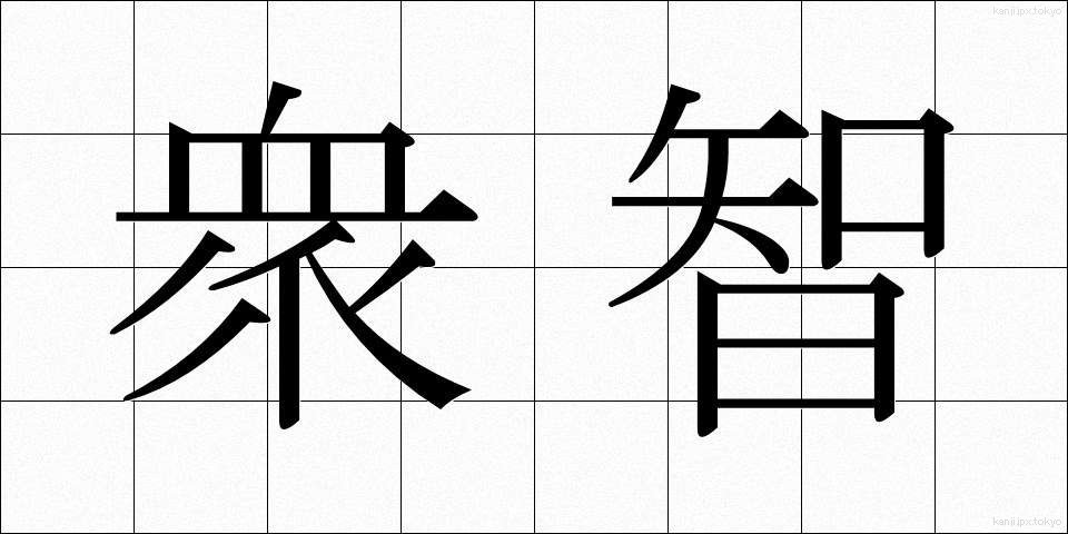 衆智 (しゅうち)