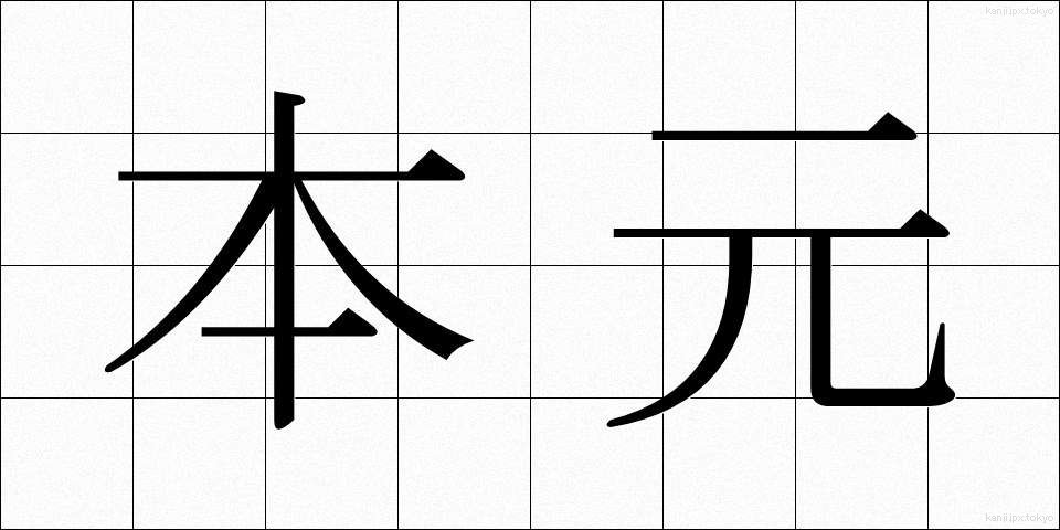 本元 (ほんもと)