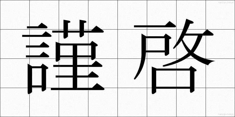 謹啓 (きんけい)