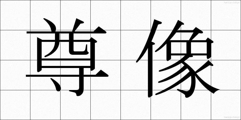 尊像 (そんぞう)
