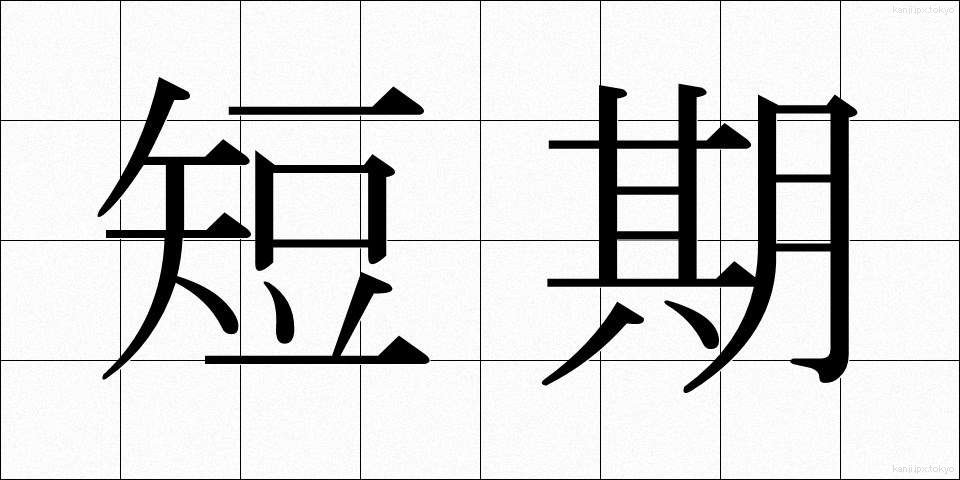 短期 (たんき)