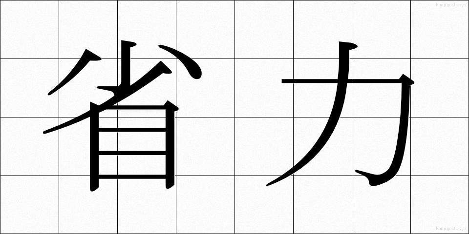 省力 (しょうりょく)