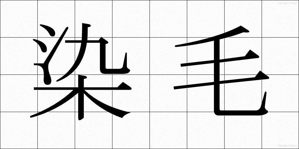 染毛 (せんもう)