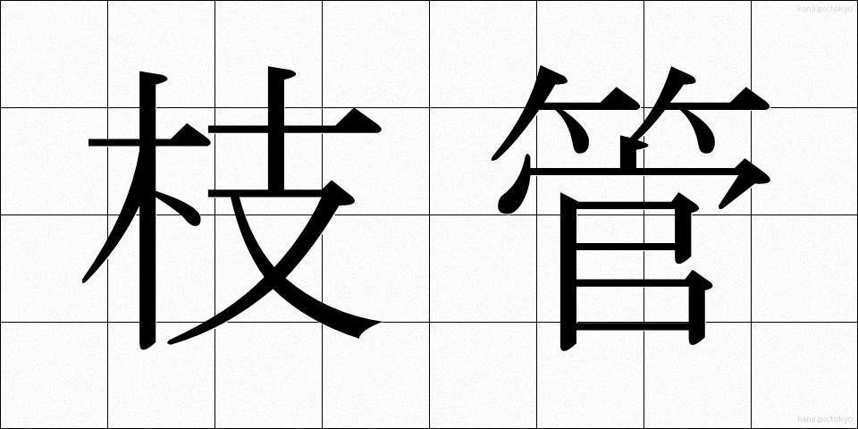 枝管 (えだかん)