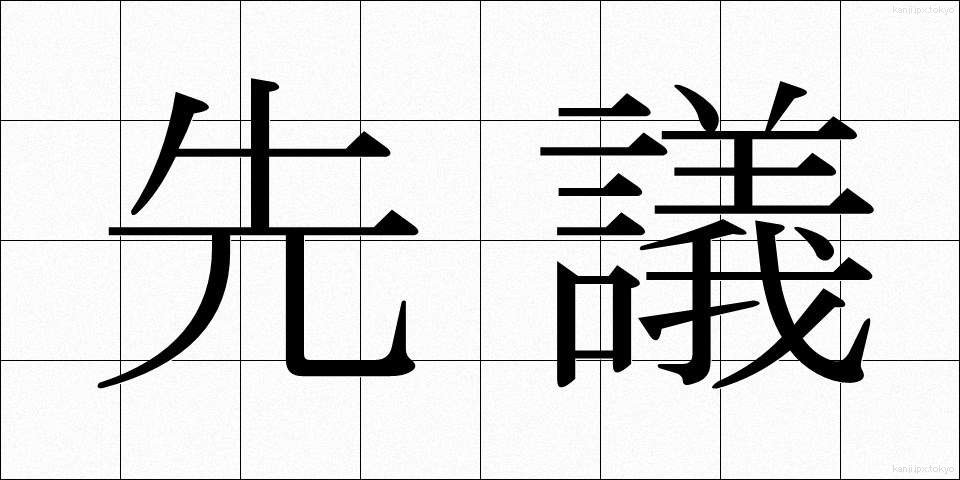 先議 (せんぎ)