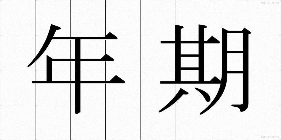 年期 (ねんき)
