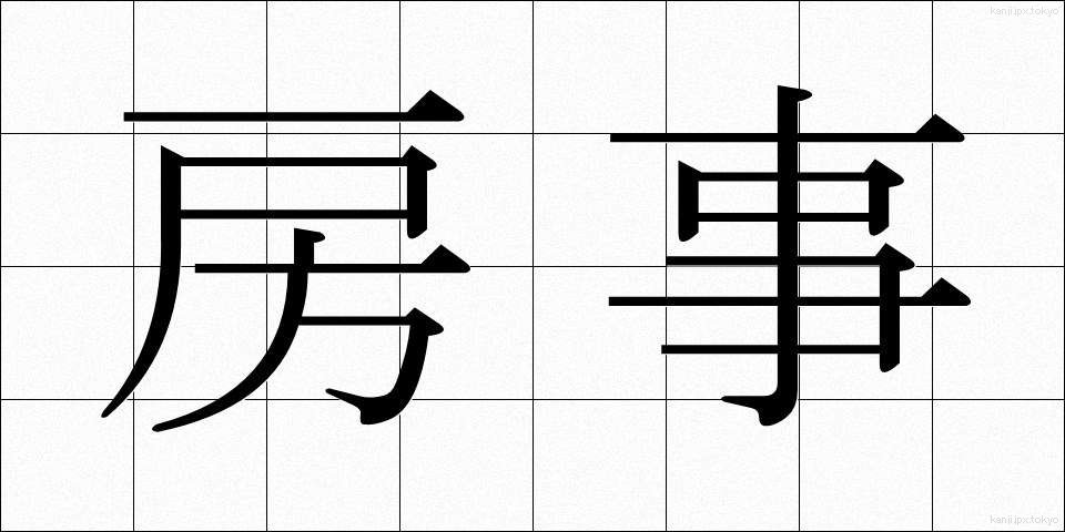 房事 (ぼうじ)