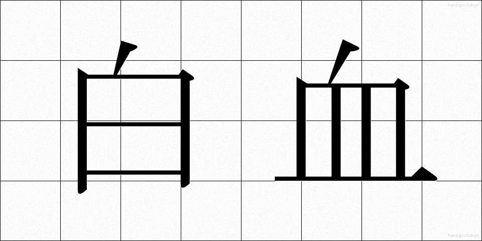 白血 (はっけつ)