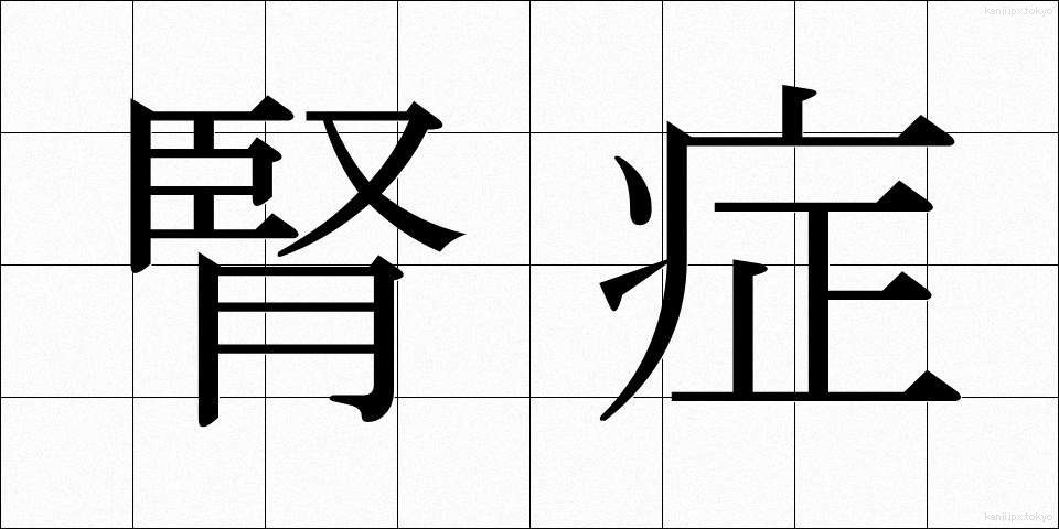 腎症 (じんしょう)