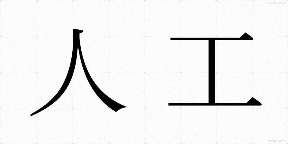 人工 (じんこう)