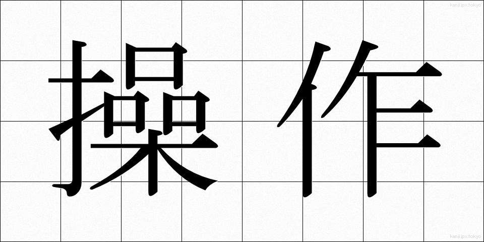 操作 (そうさ)