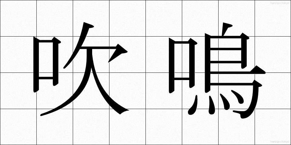 吹鳴 (すいめい)