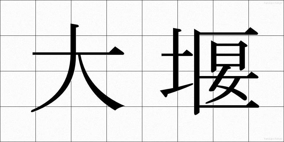 大堰 (おおぜき)