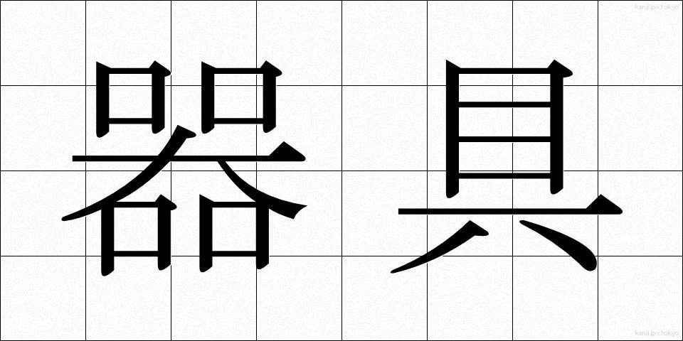器具 (きぐ)