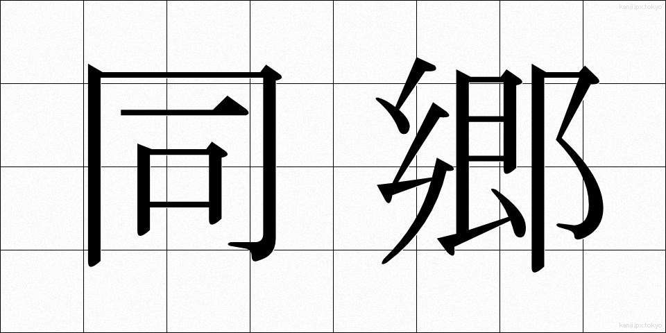 同郷 (どうきょう)
