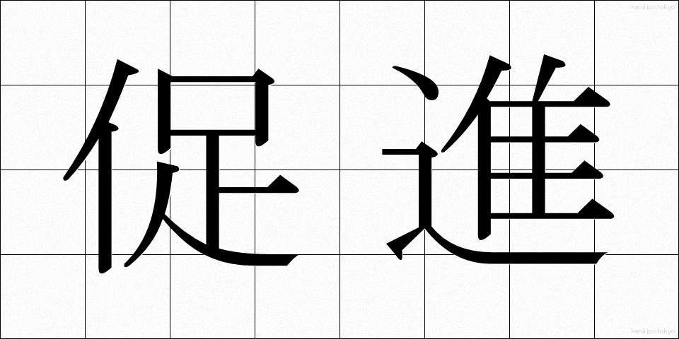 促進 (そくしん)