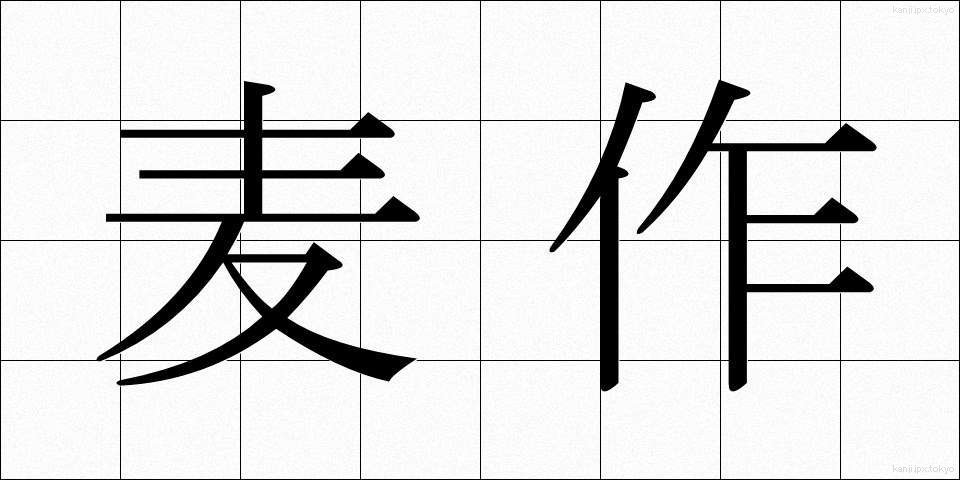 麦作 (ばくさく)