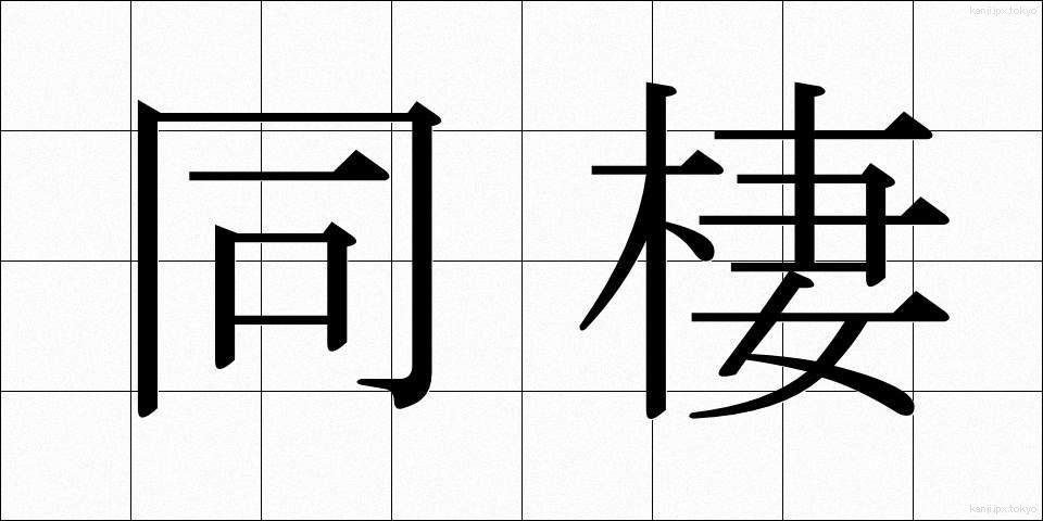 同棲 (どうせい)