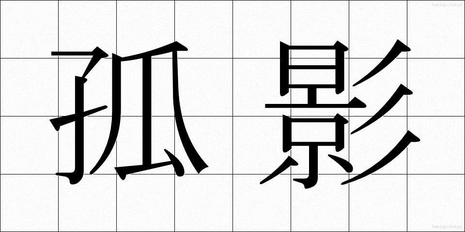 孤影 (こえい)