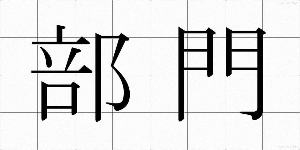 部門 (ぶもん)