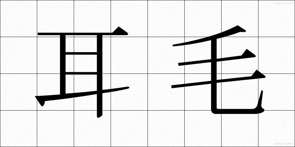 耳毛 (みみげ)