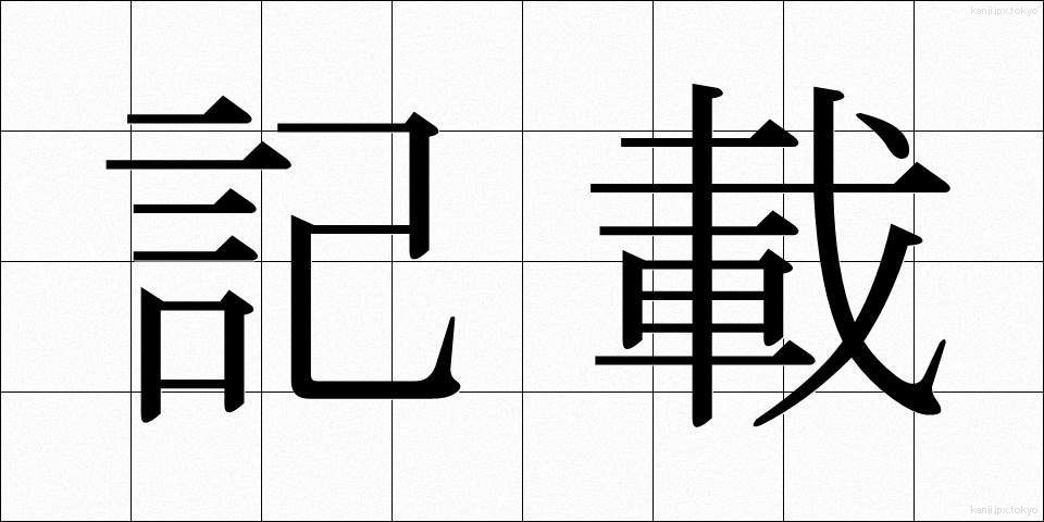 記載 (きさい)